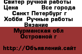 Свитер ручной работы › Цена ­ 5 000 - Все города, Санкт-Петербург г. Хобби. Ручные работы » Вязание   . Мурманская обл.,Островной г.